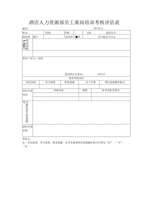 酒店人力资源部员工离岗培训考核评估表.docx