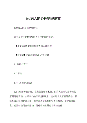 icu病人的心理护理论文.docx