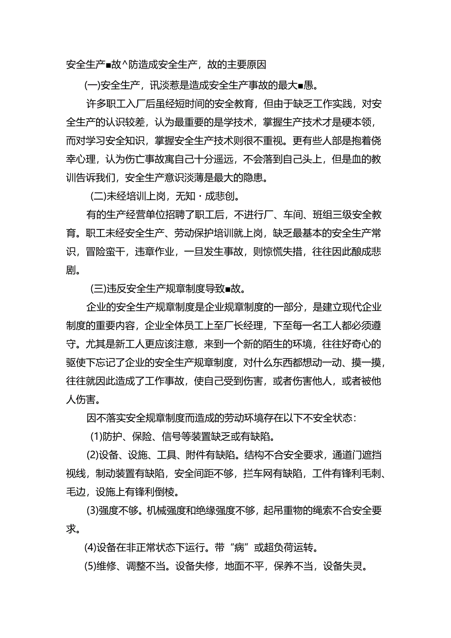 安全生产事故预防造成安全生产事故的主要原因.docx_第1页
