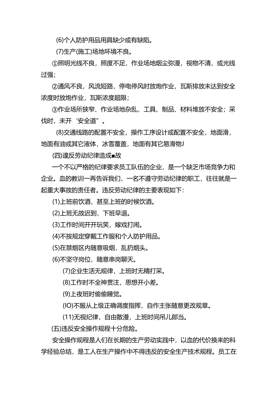 安全生产事故预防造成安全生产事故的主要原因.docx_第2页