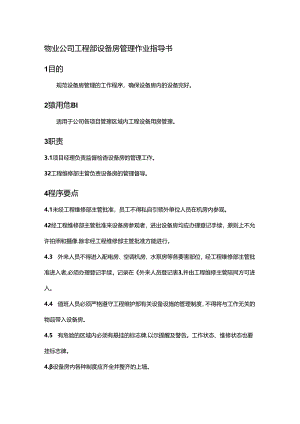 物业公司工程部设备房管理作业指导书.docx