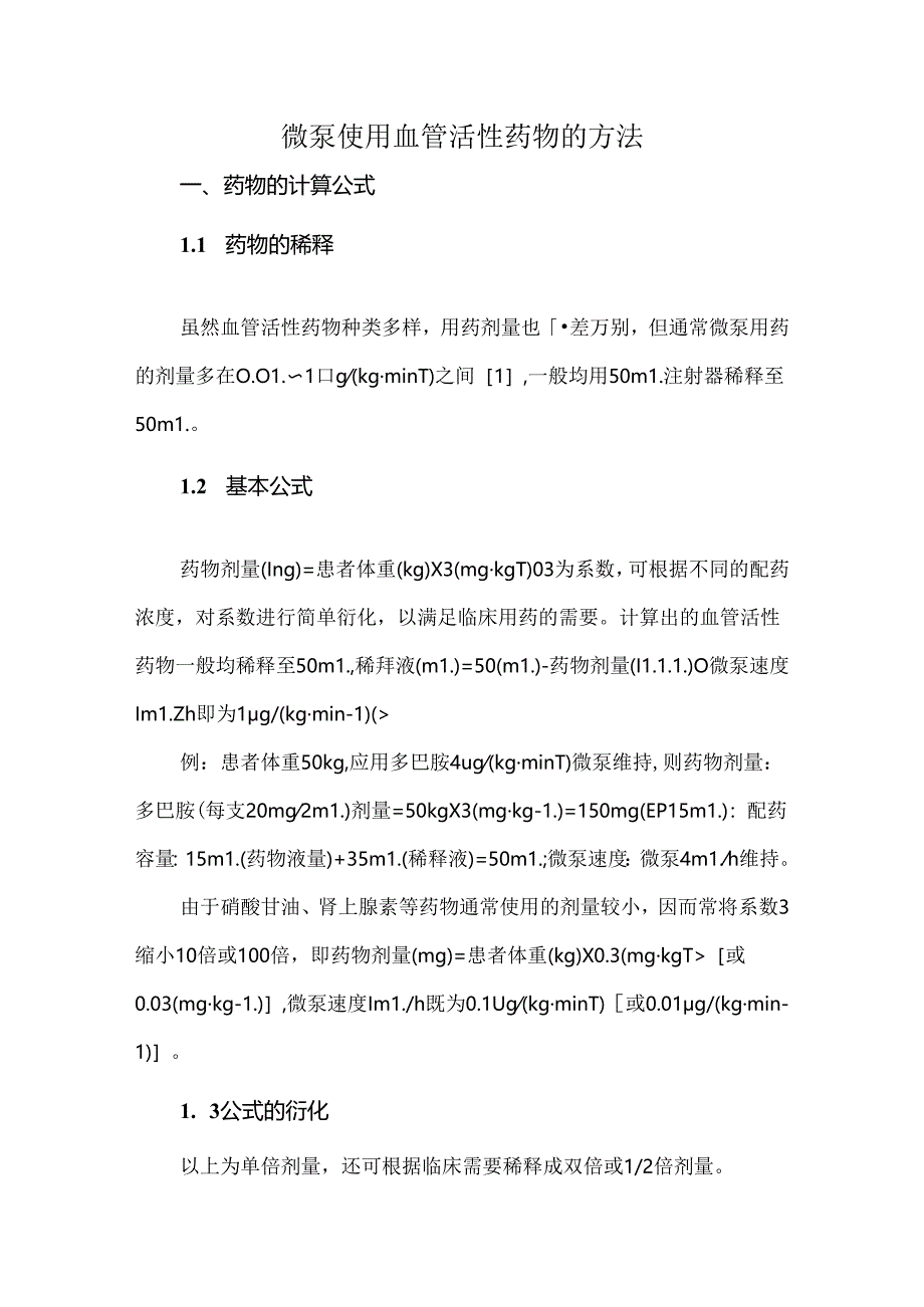 微泵使用血管活性药物的方法.docx_第1页