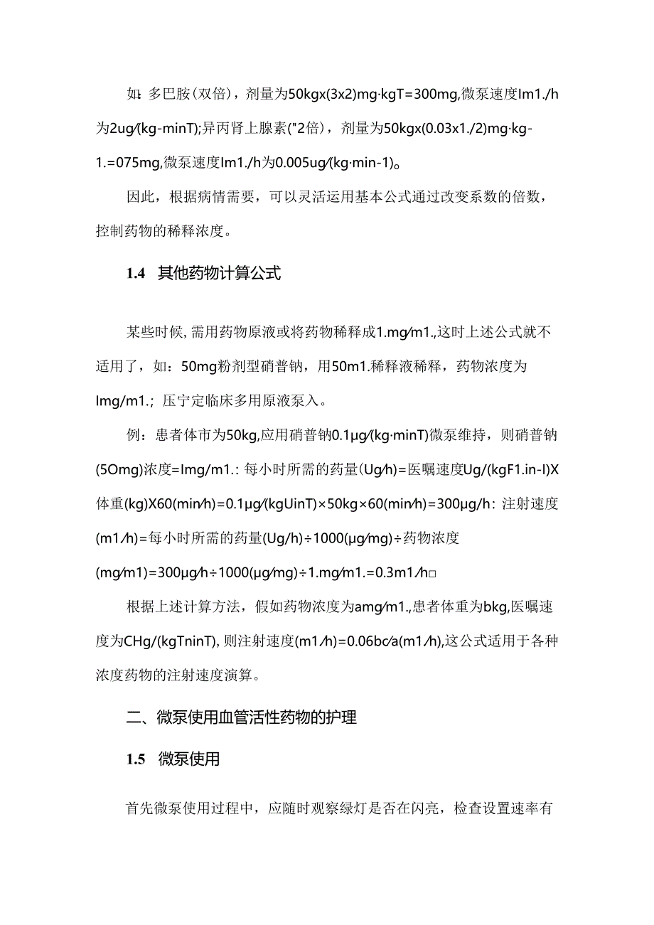 微泵使用血管活性药物的方法.docx_第2页