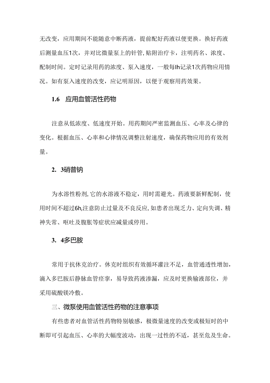 微泵使用血管活性药物的方法.docx_第3页