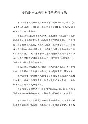 抚恤定补优抚对象住房优待办法.docx