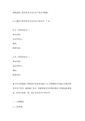 两篇建筑工程劳务双方安全生产协议书模板.docx