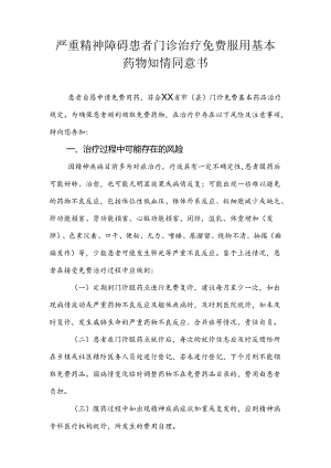 严重精神障碍患者门诊治疗免费服用基本药物知情同意书.docx