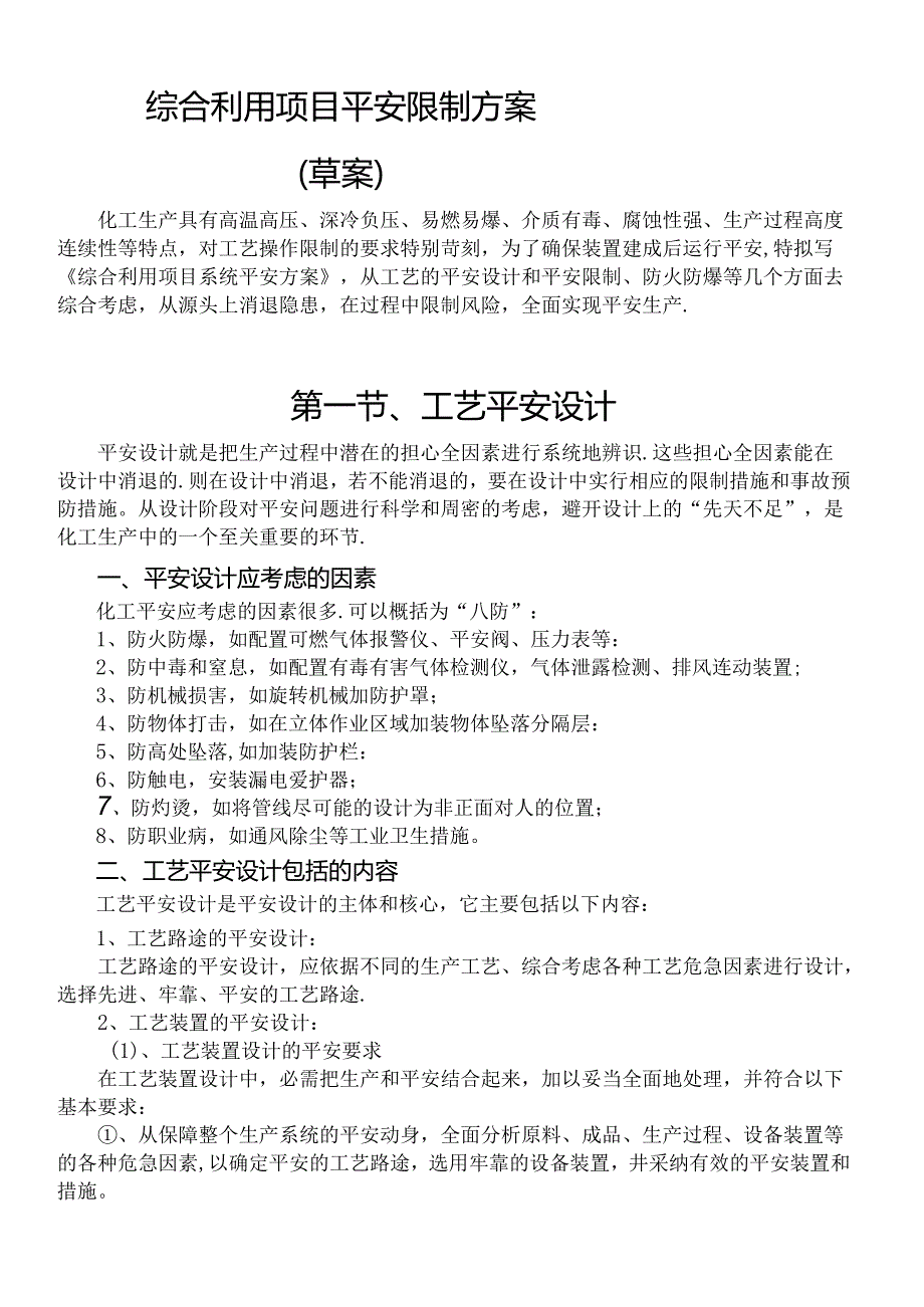 化工工艺安全与控制措施.docx_第1页