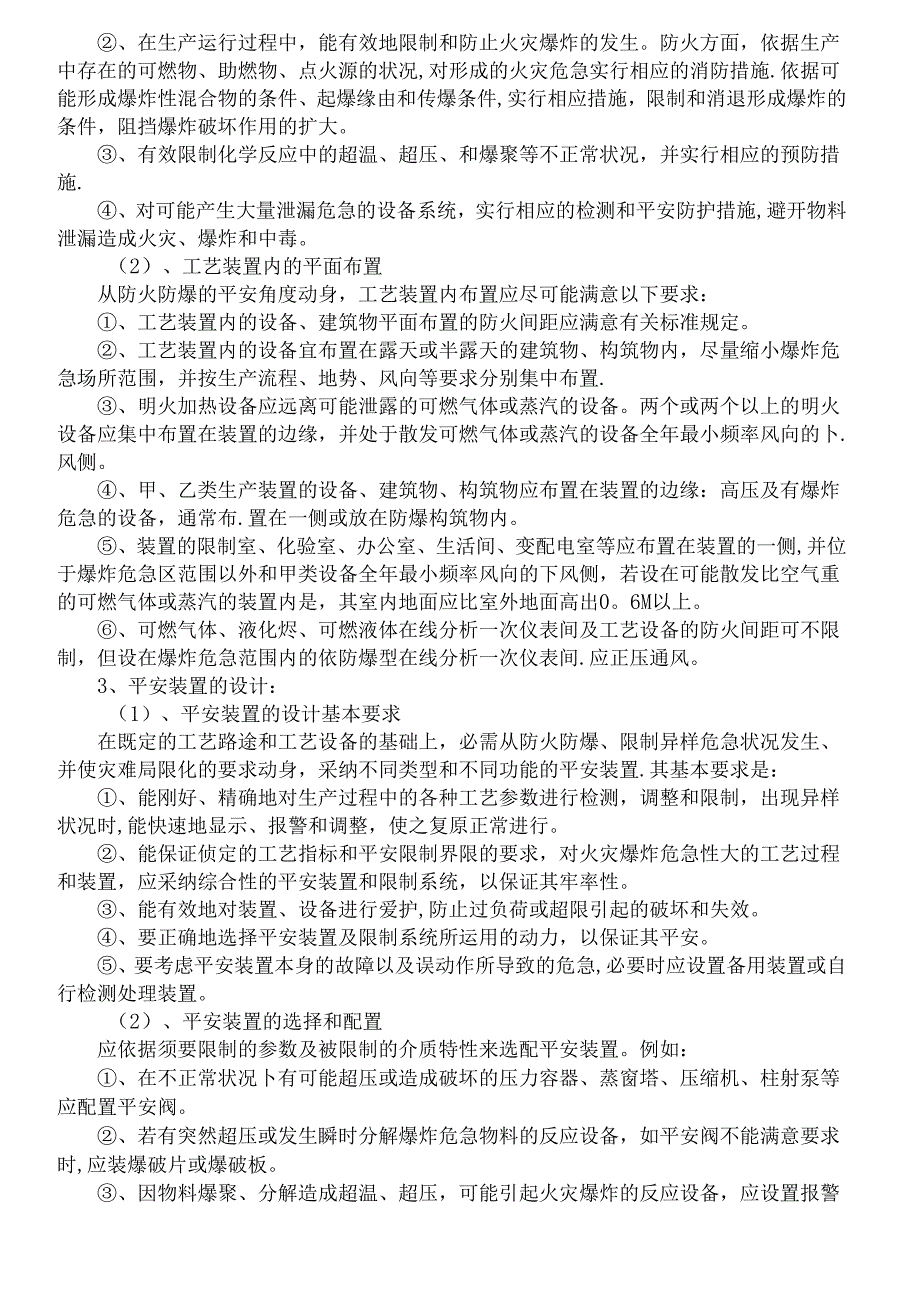 化工工艺安全与控制措施.docx_第2页