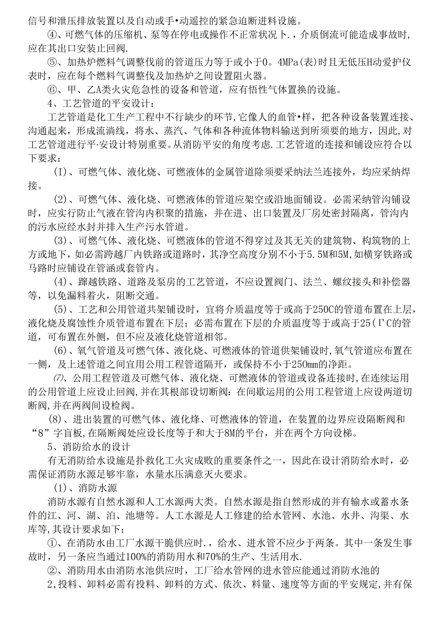化工工艺安全与控制措施.docx_第3页