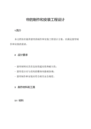 窗帘的制作和安装工程设计.docx