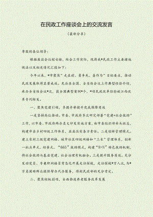 在民政工作座谈会上的交流发言（最新分享）.docx