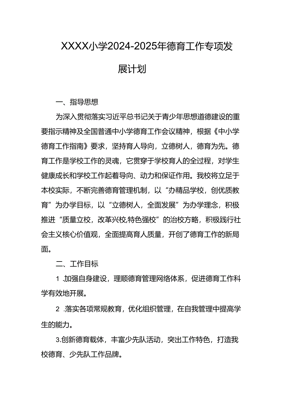 小学2024-2025年德育工作专项发展计划.docx_第1页