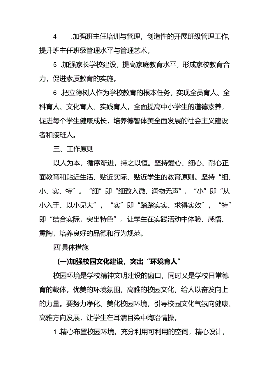 小学2024-2025年德育工作专项发展计划.docx_第2页