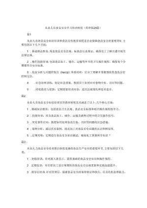 从业人员食品安全学习培训制度（简单版24篇）.docx