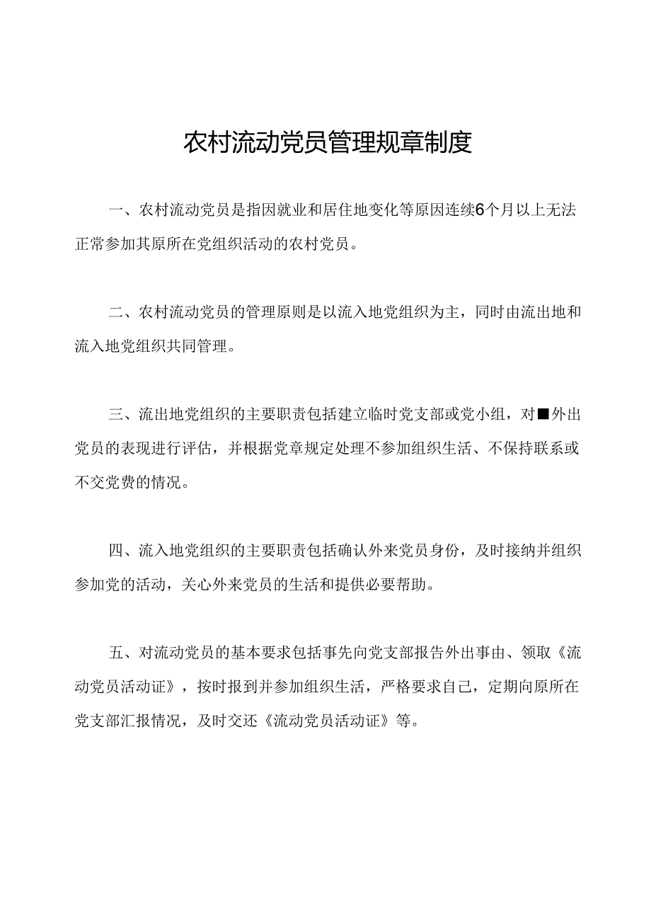 农村流动党员管理规章制度.docx_第1页