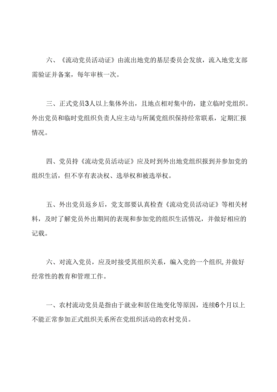 农村流动党员管理规章制度.docx_第2页