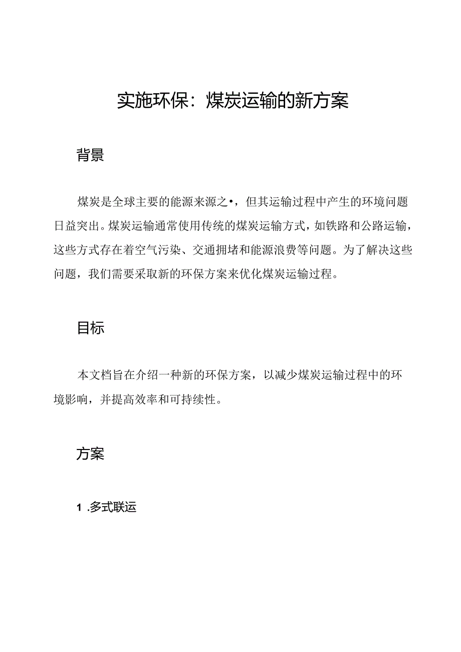 实施环保：煤炭运输的新方案.docx_第1页