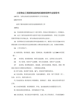 小区物业工程部柴油发电机维修保养作业指导书.docx