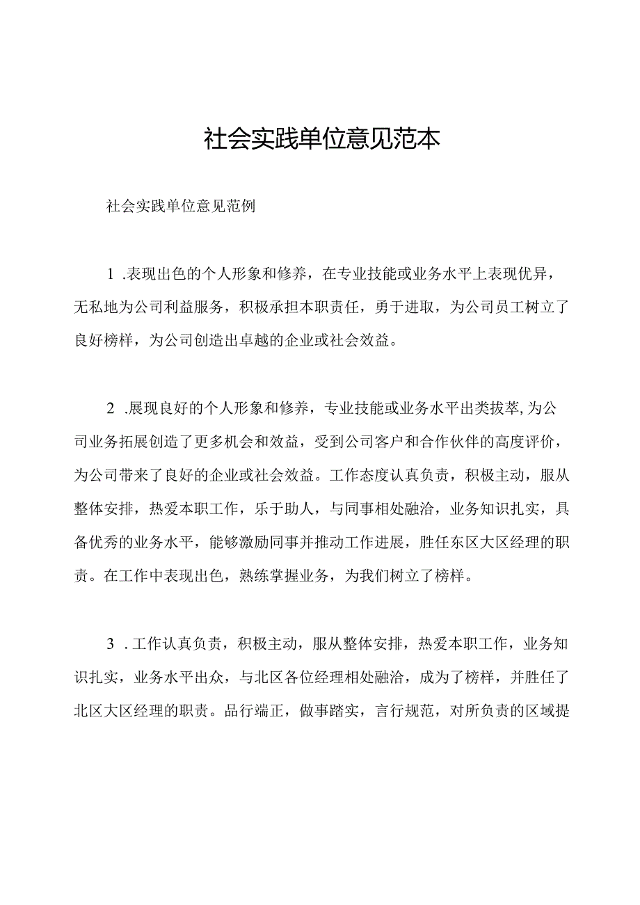 社会实践单位意见范本.docx_第1页