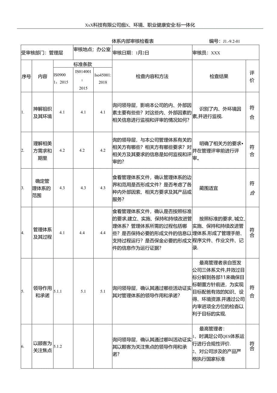 三体系内审检查表.docx_第1页