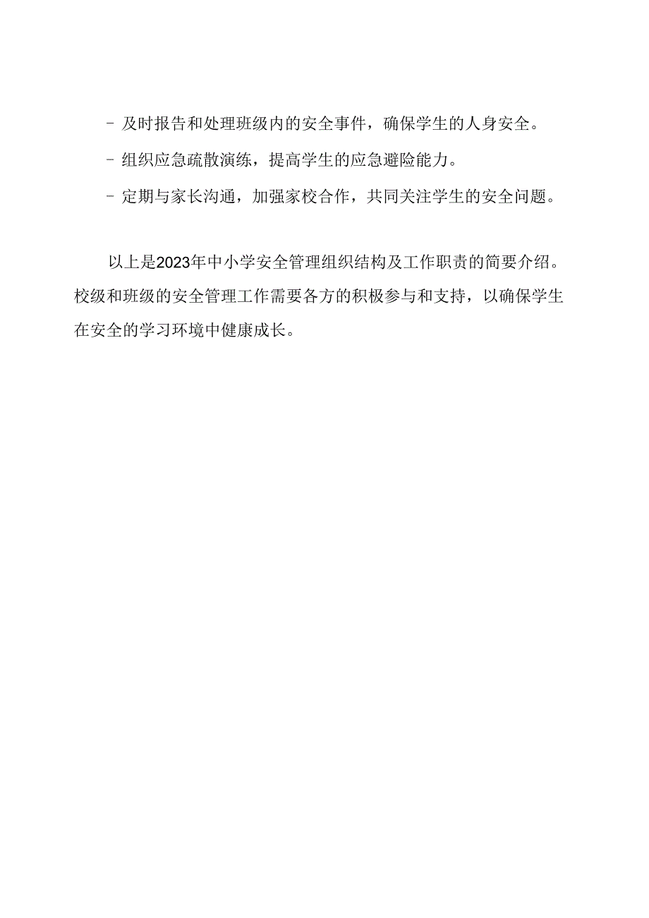 2023年中小学安全管理组织结构及工作职责.docx_第3页