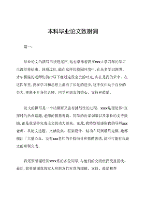 本科毕业论文致谢词.docx