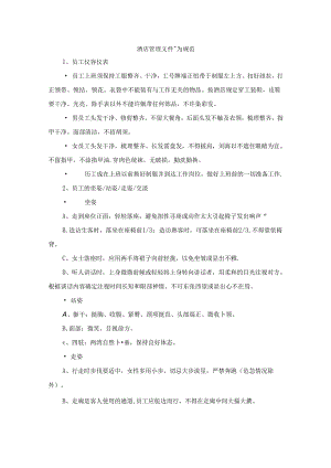 酒店管理文件行为规范.docx