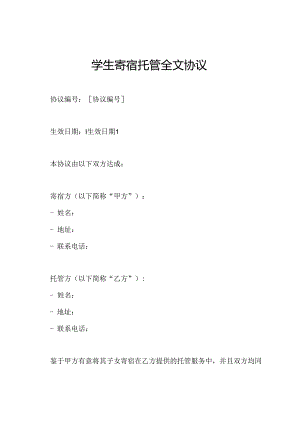 学生寄宿托管全文协议.docx