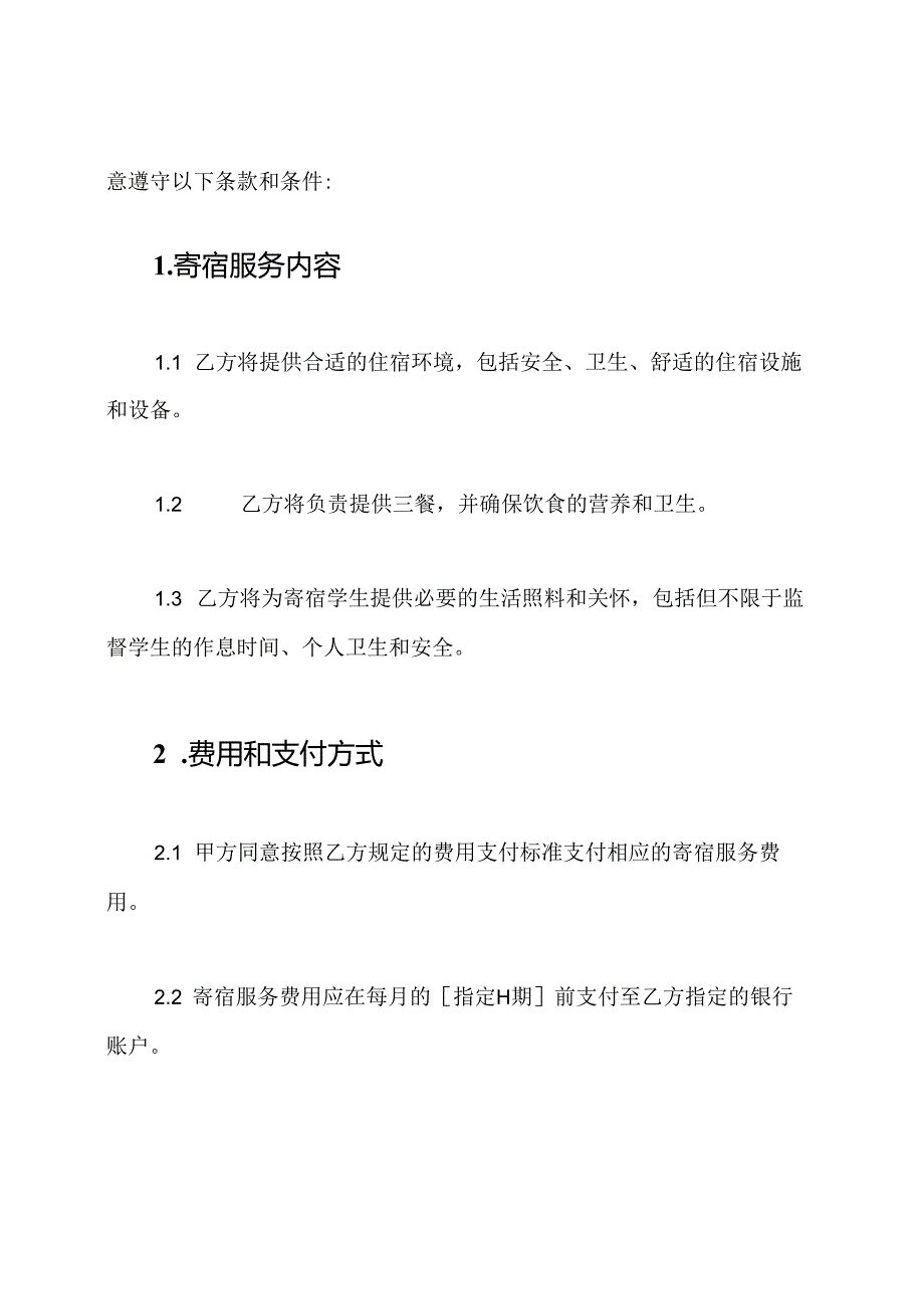 学生寄宿托管全文协议.docx_第2页