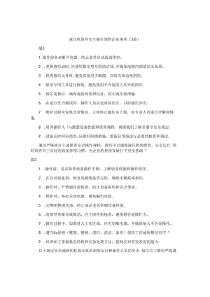 液压机保养安全操作规程注意事项（3篇）.docx