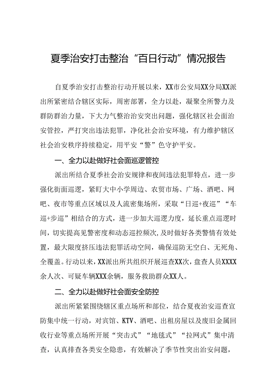 2024年公安关于开展夏季治安打击整治行动工作总结11篇.docx_第1页