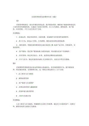 店面管理制度包括哪些内容（5篇）.docx