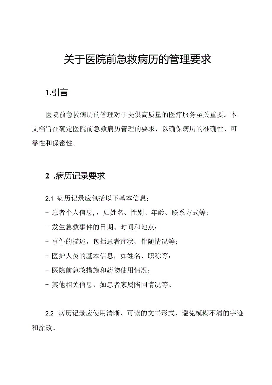 关于医院前急救病历的管理要求.docx_第1页