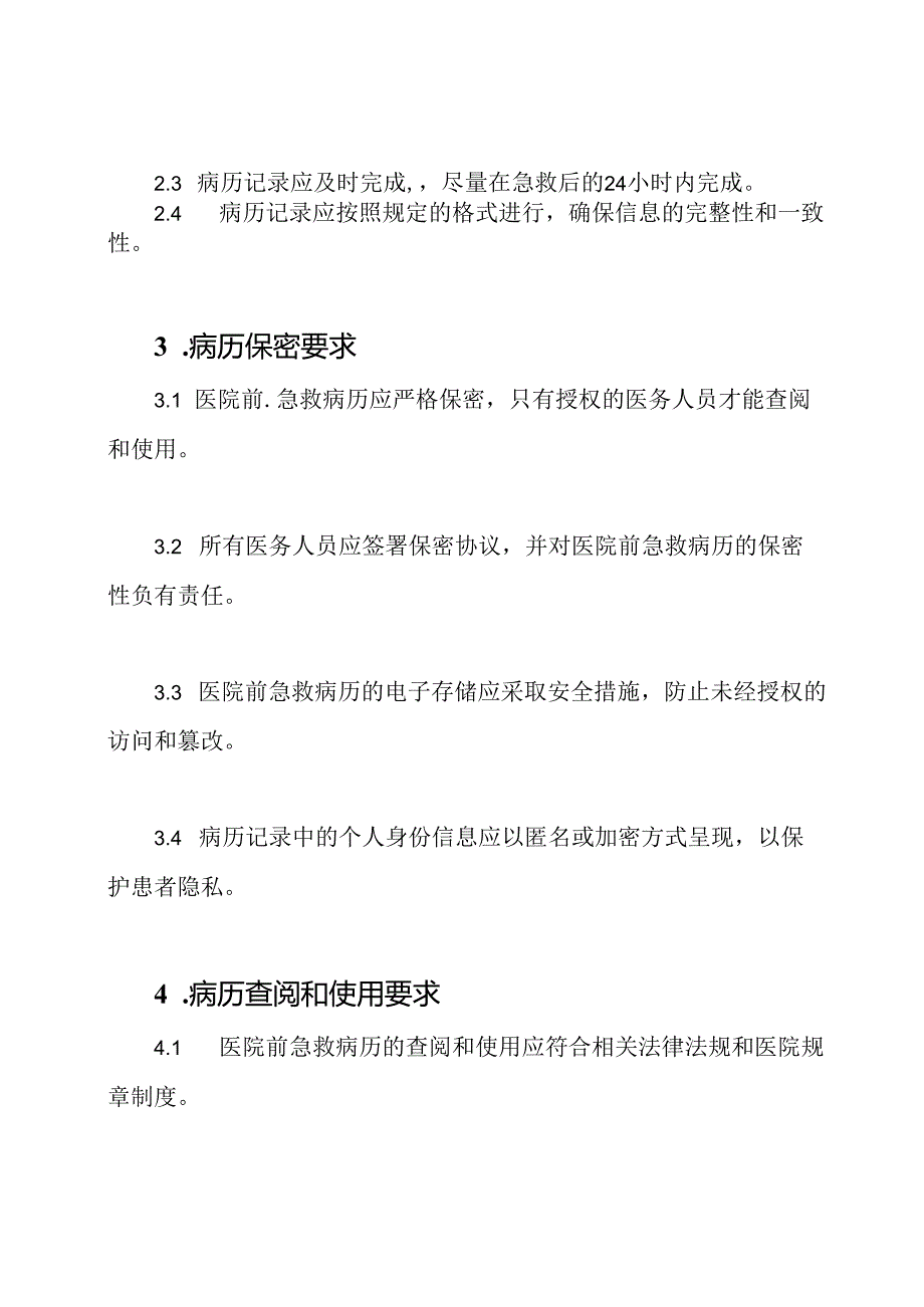 关于医院前急救病历的管理要求.docx_第2页