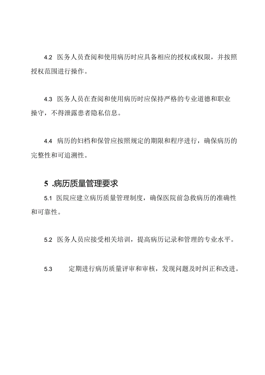 关于医院前急救病历的管理要求.docx_第3页