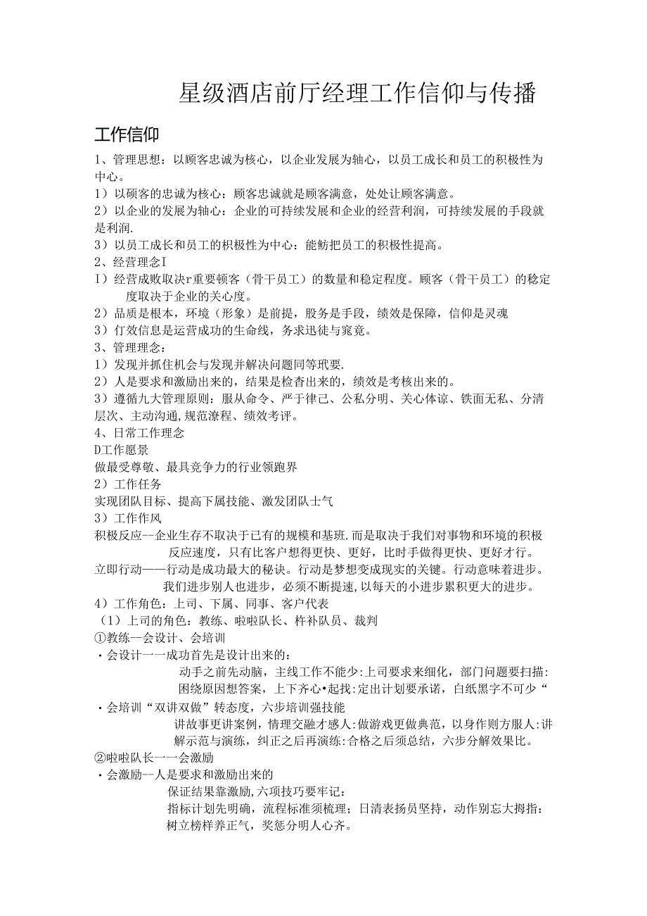 星级酒店前厅经理工作信仰与传播.docx_第1页