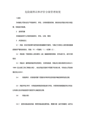 危险源辨识和评价分级管理制度.docx
