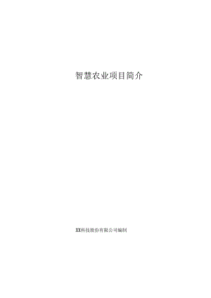 智慧农业项目简介.docx