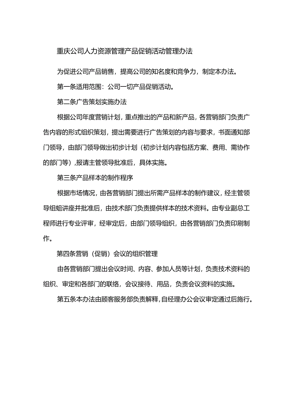 重庆公司人力资源管理产品促销活动管理办法.docx_第1页