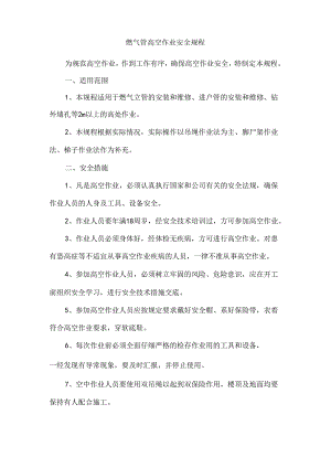 燃气管高空作业安全规程.docx