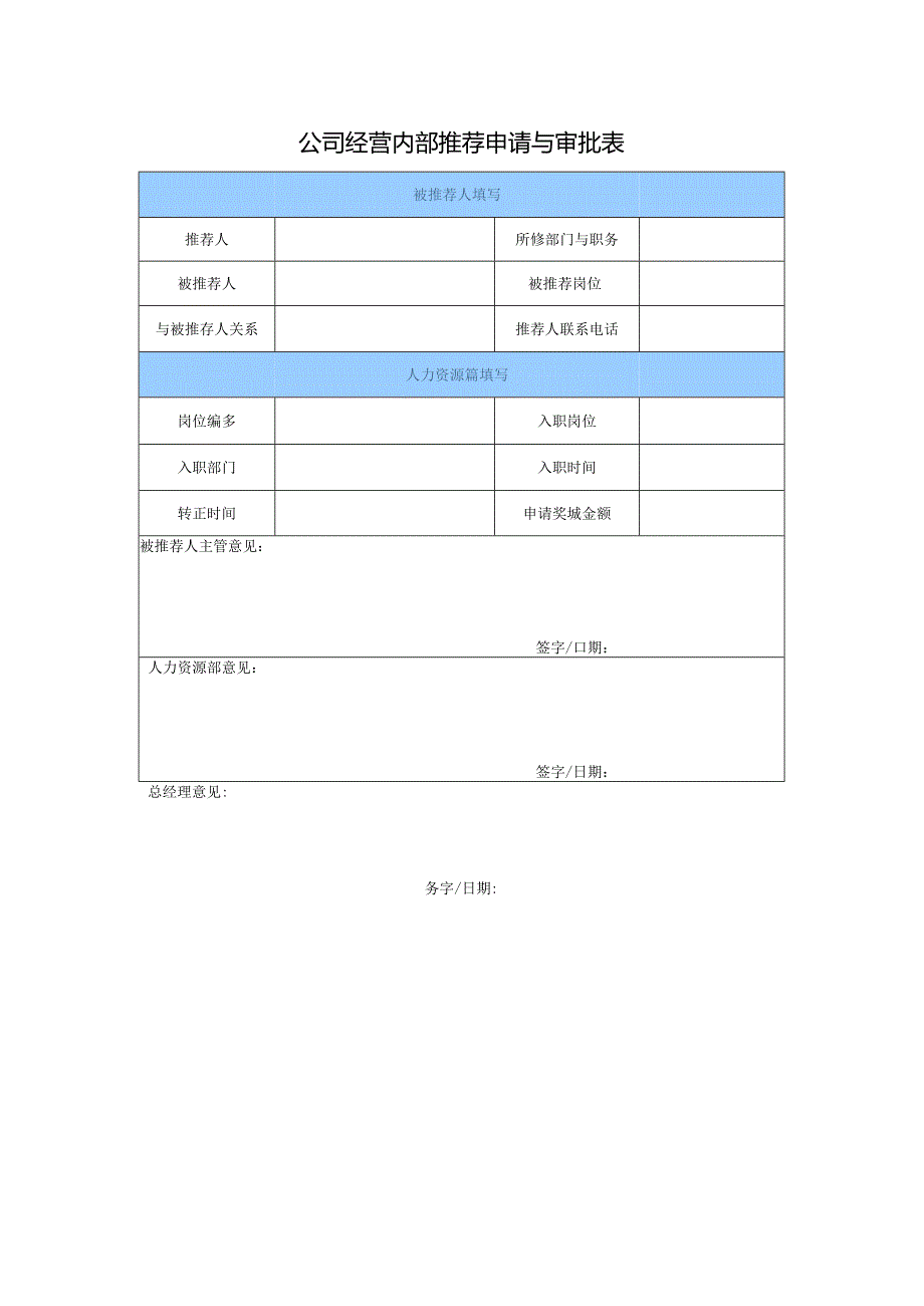 公司经营内部推荐申请与审批表.docx_第1页