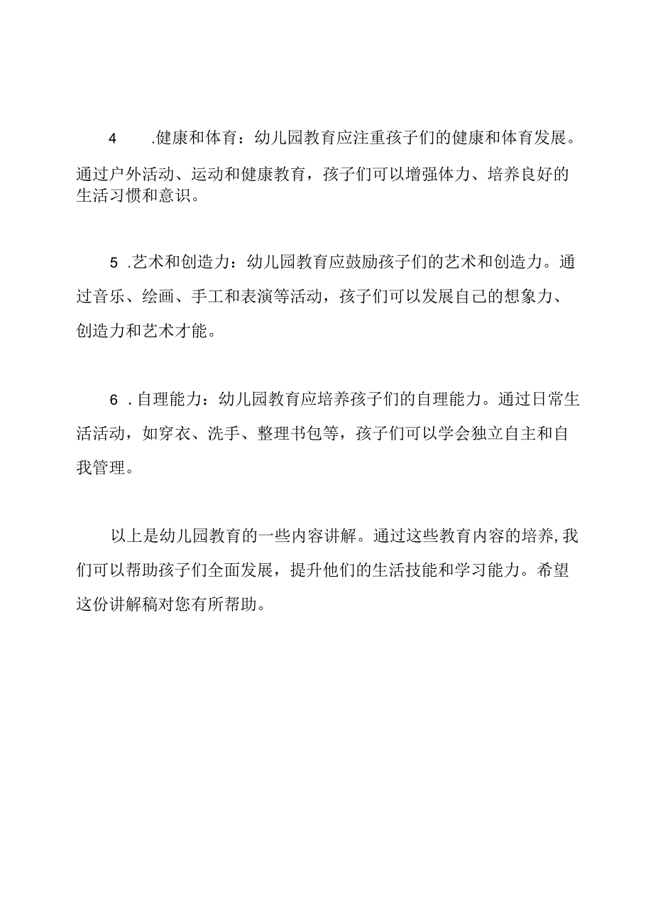 幼儿园教育内容讲解稿.docx_第2页