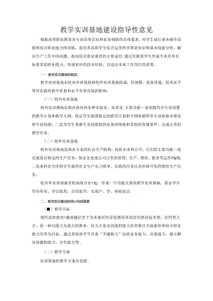 实习基地管理建设指导性意见.docx