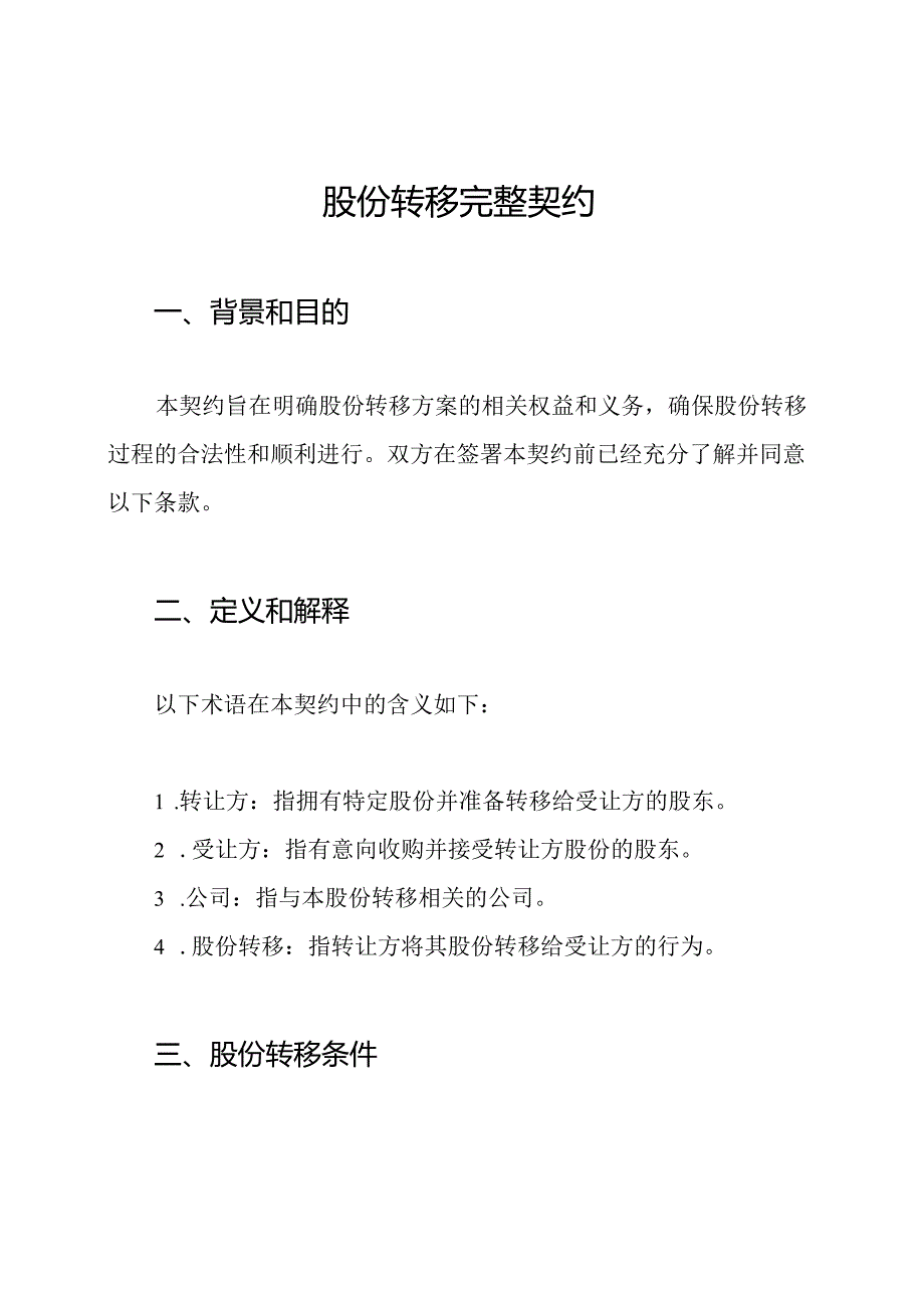 股份转移完整契约.docx_第1页