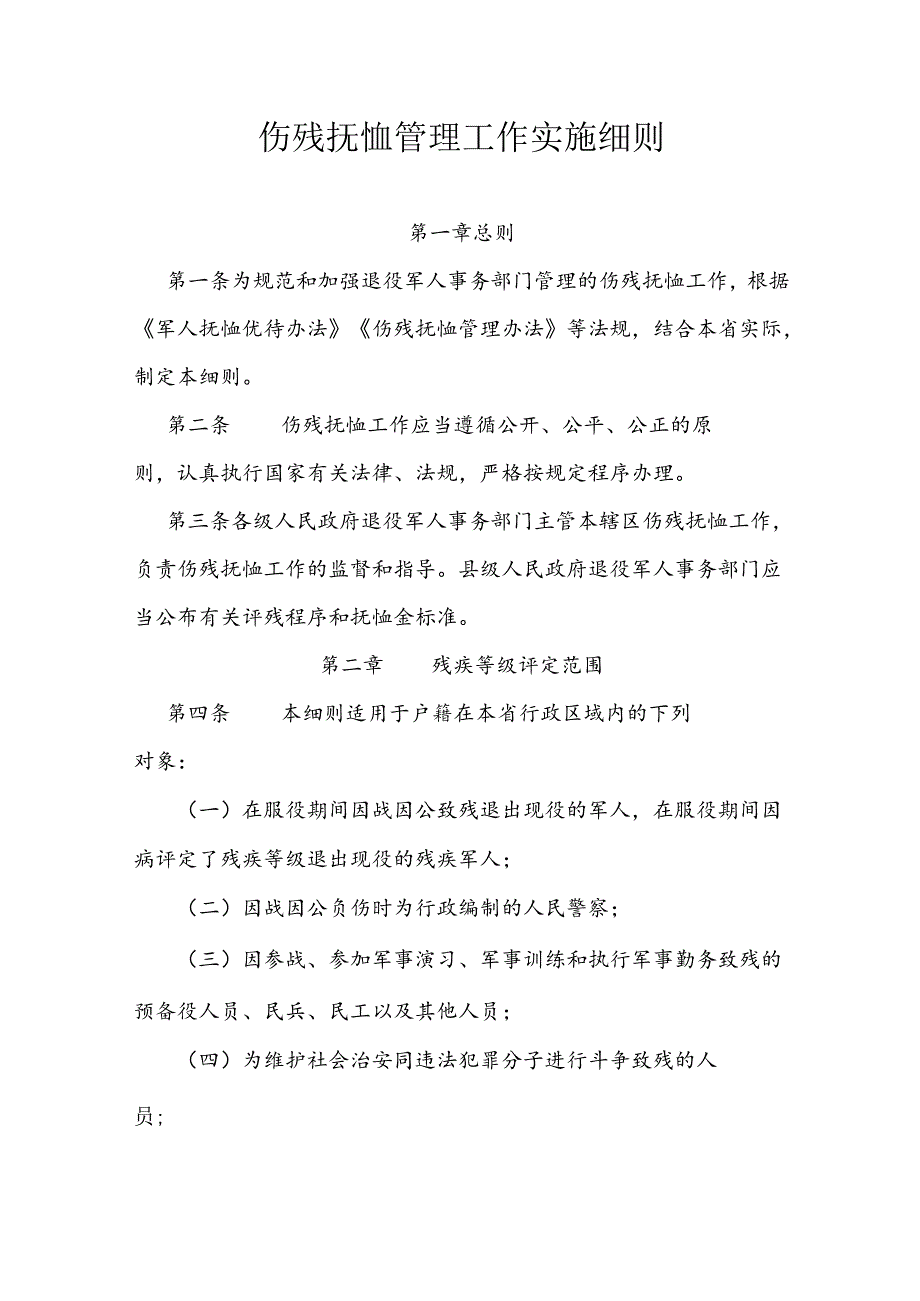 伤残抚恤管理工作实施细则.docx_第1页