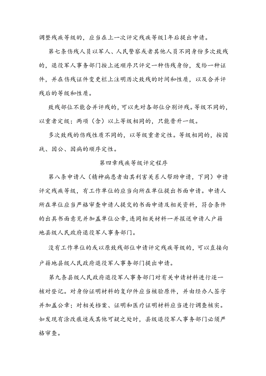 伤残抚恤管理工作实施细则.docx_第3页