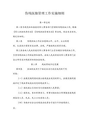 伤残抚恤管理工作实施细则.docx