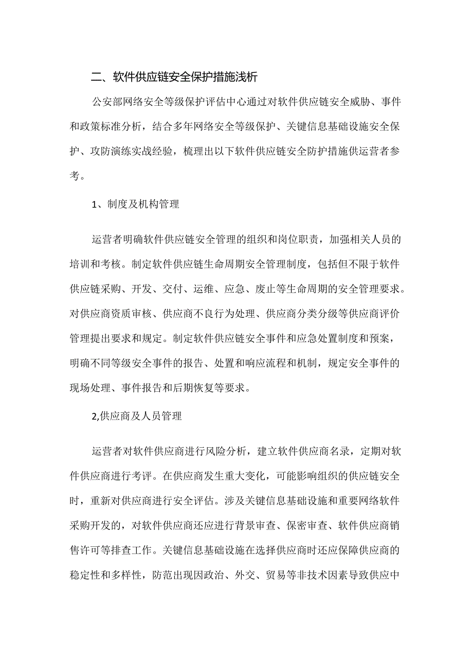 软件供应链安全保护措施浅析.docx_第2页