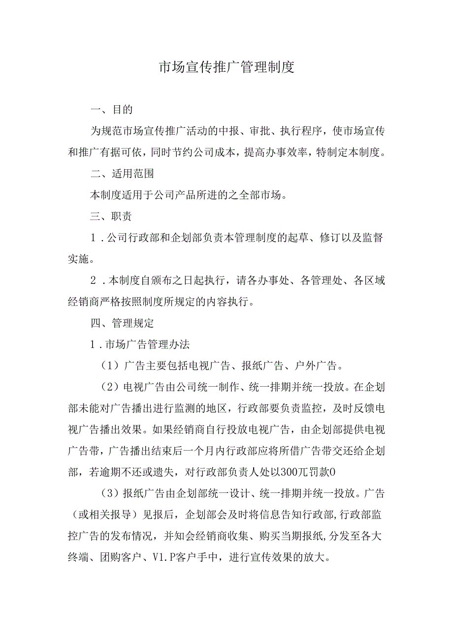 市场宣传推广管理制度.docx_第1页